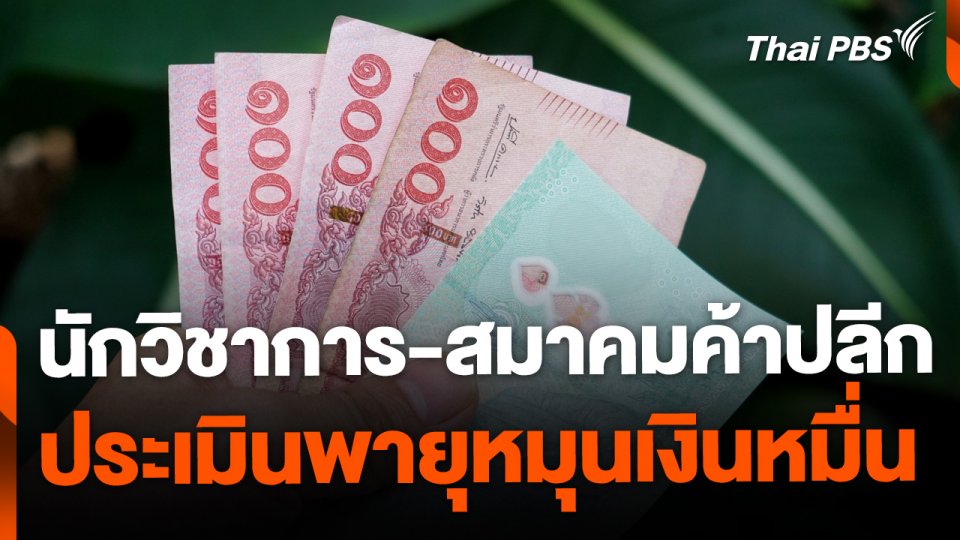 นักวิชาการ-สมาคมค้าปลีก ประเมินแจกเงินหมื่นพายุไม่หมุน