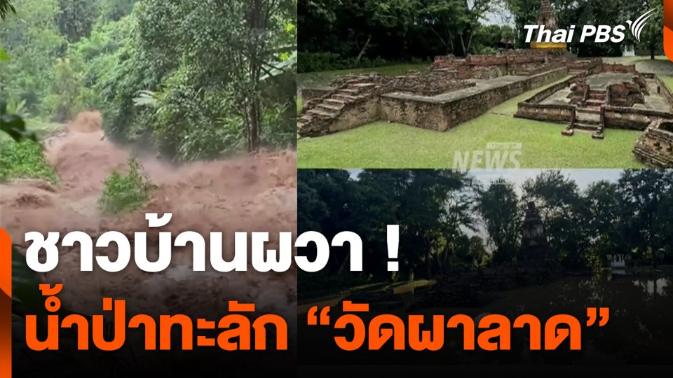 ชาวบ้านผวา น้ำป่าทะลัก "วัดผาลาด"