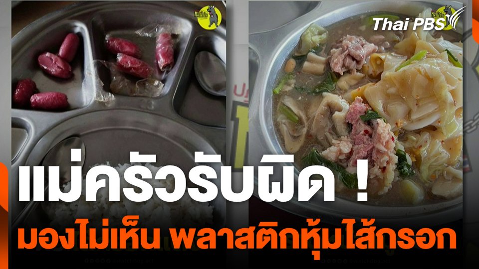 แม่ครัวรับผิด ! มองไม่เห็น พลาสติกหุ้มไส้กรอก