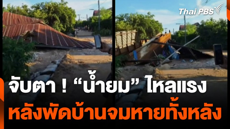 จับตา ! “น้ำยม” ไหลแรง หลังพัดบ้านจมหายทั้งหลัง