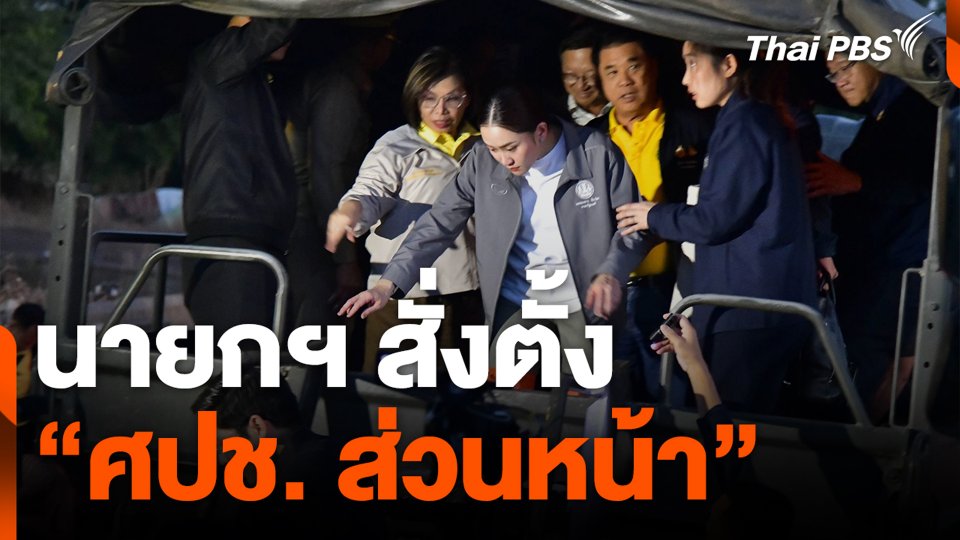 นายกฯ สั่งตั้ง "ศปช. ส่วนหน้า"