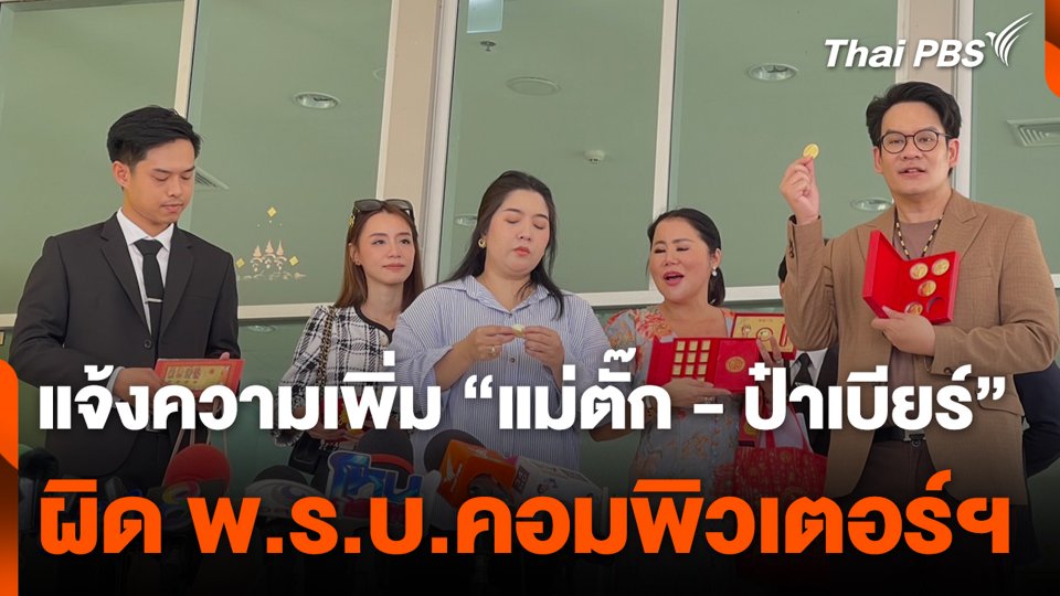 แจ้งความเพิ่ม "แม่ตั๊ก - ป๋าเบียร์" ผิด พ.ร.บ.คอมพิวเตอร์ฯ