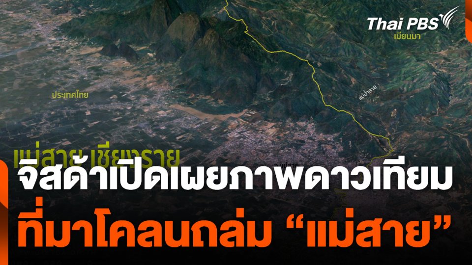 จิสด้าเปิดเผยภาพดาวเทียมที่มาโคลนถล่ม "แม่สาย"