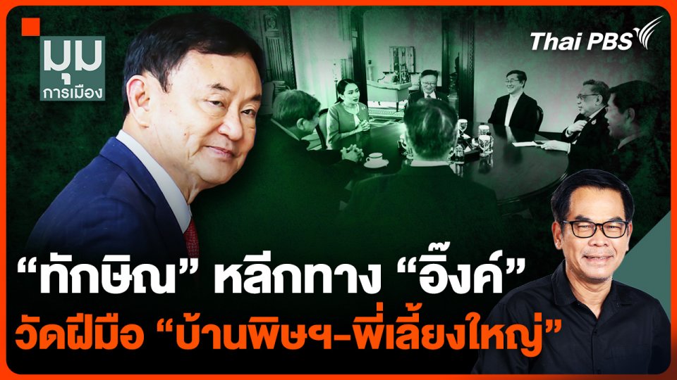 “ทักษิณ” หลีกทาง "แพทองธาร" วัดฝีมือ “บ้านพิษฯ-พี่เลี้ยงใหญ่”