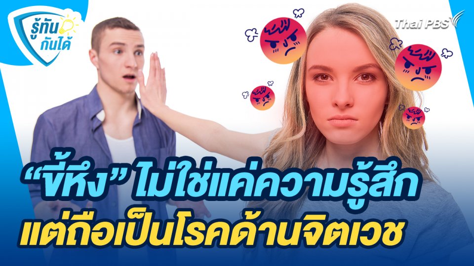 รู้ทันกันได้ : "ขี้หึง" ไม่ใช่แค่ความรู้สึก แต่ถือเป็นโรคด้านจิตเวช