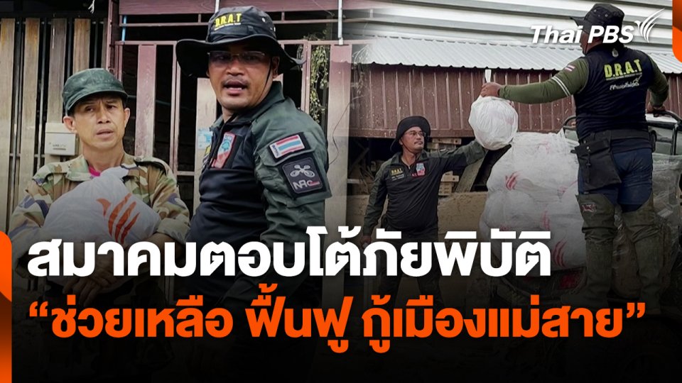 สถานีร้องเรียน : สมาคมตอบโต้ภัยพิบัติ "ช่วยเหลือ ฟื้นฟู กู้เมืองแม่สาย"