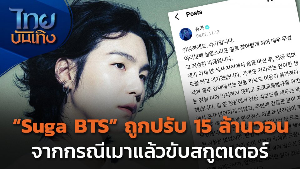 "Suga BTS" ถูกปรับ 15 ล้านวอน จากกรณีเมาแล้วขับ