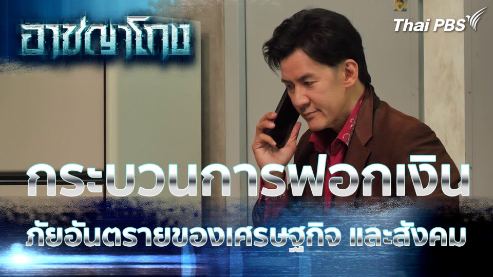 กระบวนการฟอกเงิน ภัยอันตรายของเศรษฐกิจ และสังคม