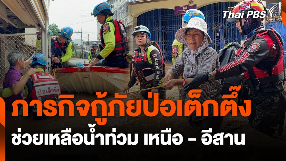 สถานีร้องเรียน : ภารกิจกู้ภัยป่อเต็กตึ๊ง ช่วยเหลือน้ำท่วม เหนือ - อีสาน