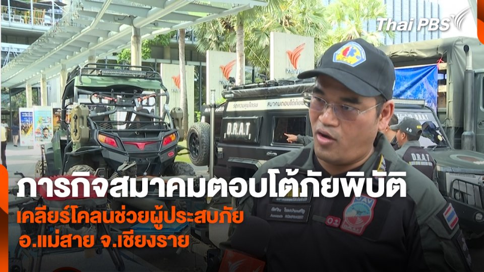 สถานีร้องเรียน : ภารกิจสมาคมตอบโต้ภัยพิบัติ เคลียร์โคลนช่วยผู้ประสบภัย อ.แม่สาย จ.เชียงราย