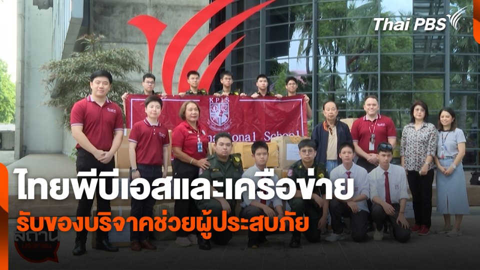 สถานีร้องเรียน : ไทยพีบีเอสและเครือข่าย รับของบริจาคช่วยผู้ประสบภัย