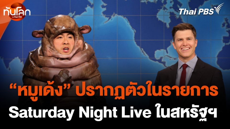 "หมูเด้ง" ปรากฏตัวในรายการ Saturday Night Live