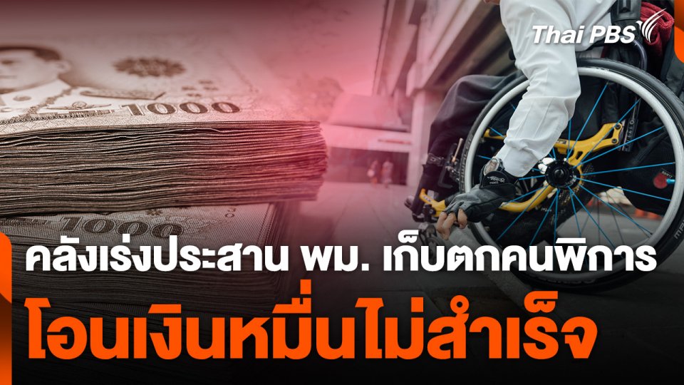 คลังเร่งประสาน พม. เก็บตกคนพิการโอนเงินหมื่นไม่สำเร็จ