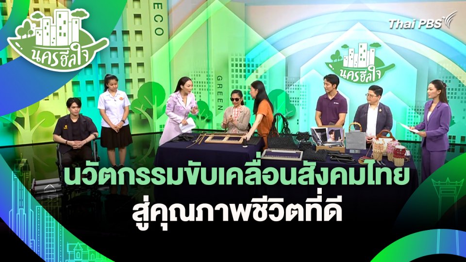 นครฮีลใจ : นวัตกรรมขับเคลื่อนสังคมไทยสู่คุณภาพชีวิตที่ดี