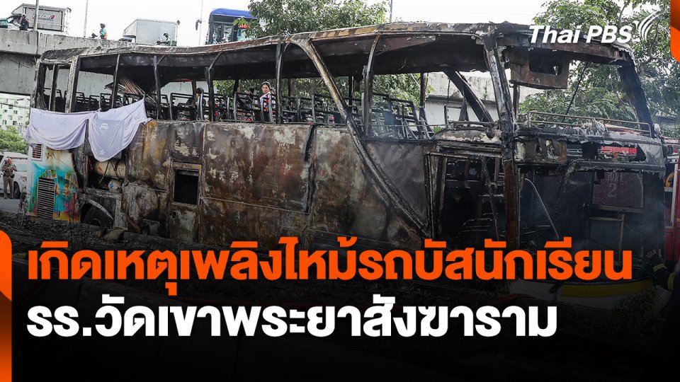 เกิดเหตุเพลิงไหม้รถบัสนักเรียน รร.วัดเขาพระยาสังฆาราม