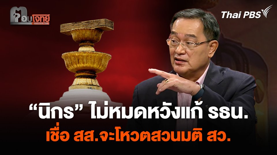 “นิกร” ไม่หมดหวังแก้รัฐธรรมนูญ เชื่อที่ประชุมสภาฯ สส.จะโหวตสวนมติ สว.