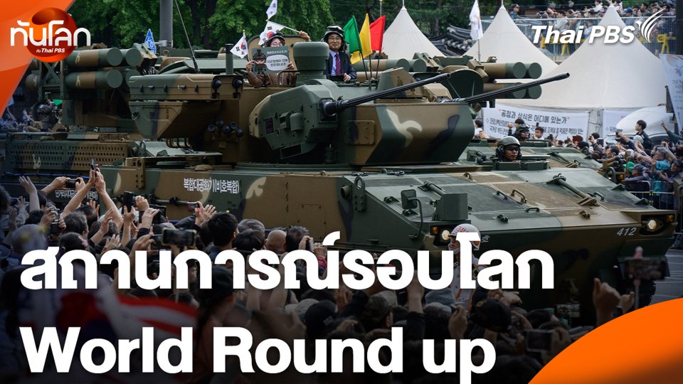 สถานการณ์รอบโลก World Round up