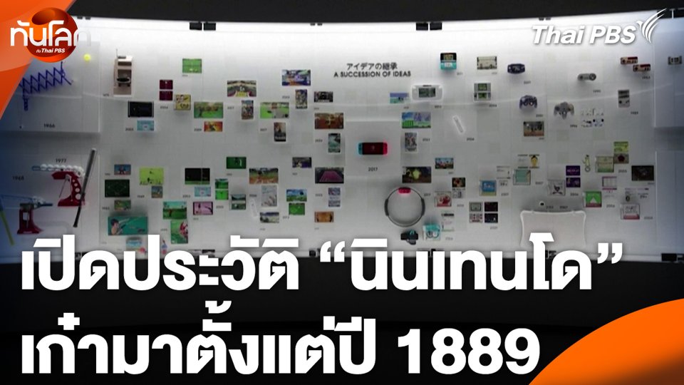 เปิดประวัติ "นินเทนโด" เก๋ามาตั้งแต่ปี 1889