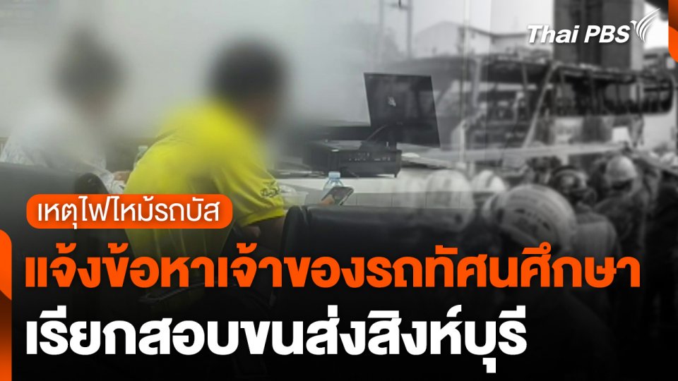ตำรวจแจ้งข้อหาเจ้าของรถทัศนศึกษา-เรียกสอบขนส่งสิงห์บุรี