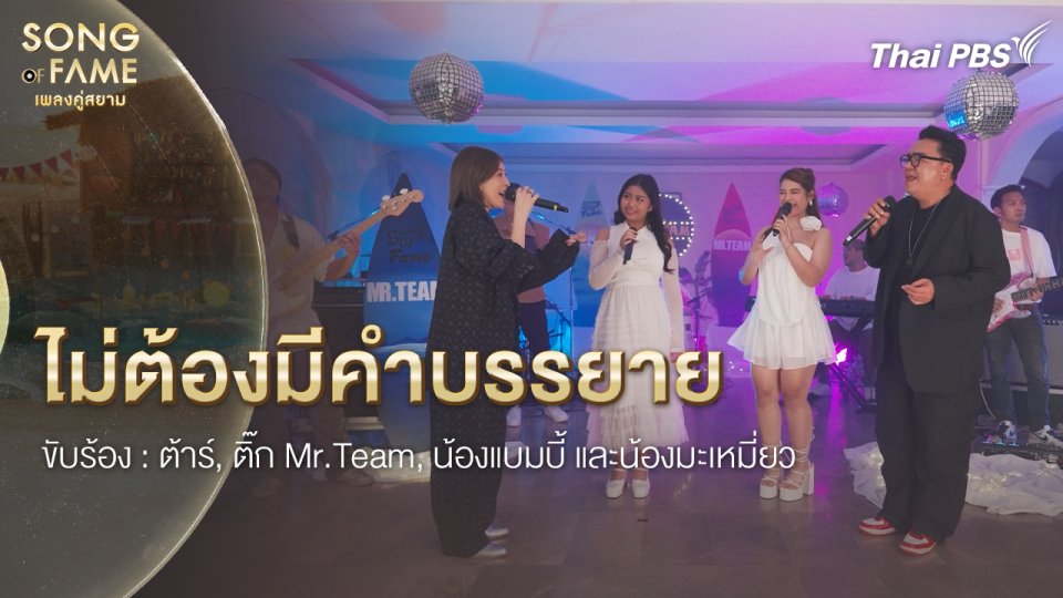 ไม่ต้องมีคำบรรยาย