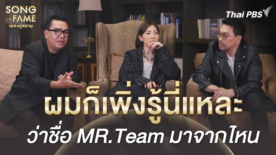 ผมก็เพิ่งรู้นี่แหละ ว่าชื่อ MR.Team มาจากไหน | เรื่องเล่าหลังเวที Song of Fame