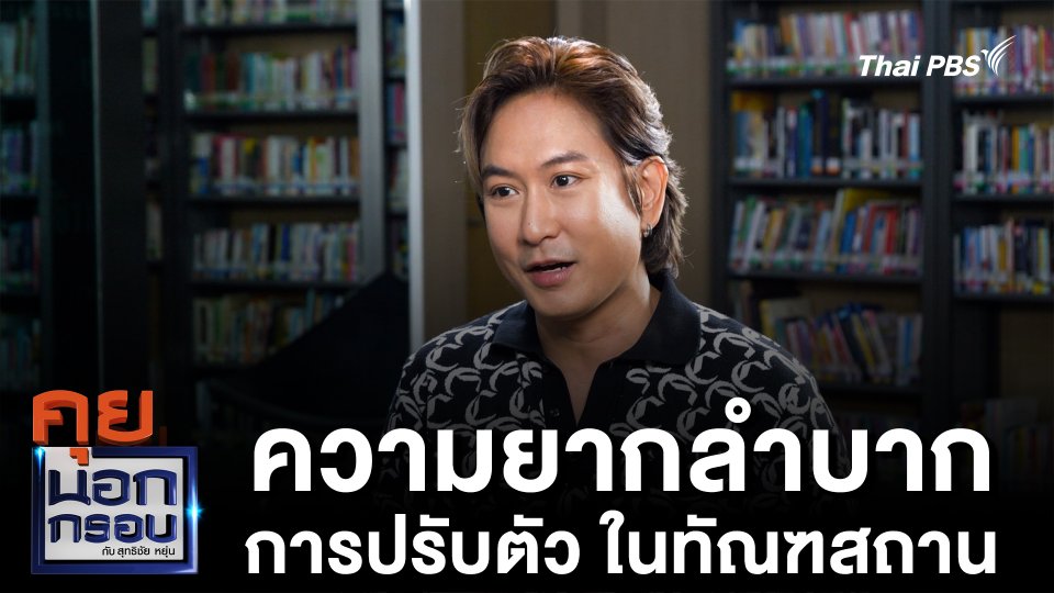 ความยากลำบาก การปรับตัว ในทัณฑสถาน