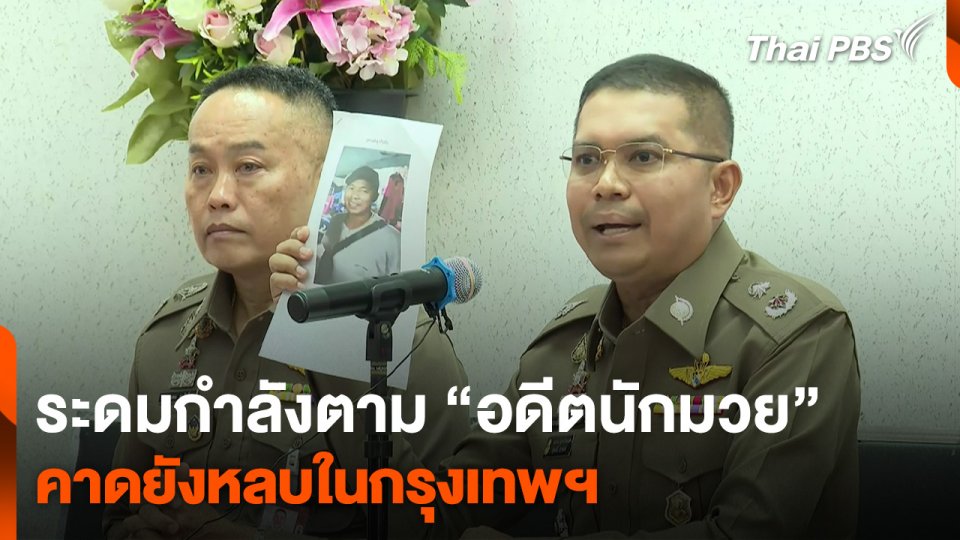 ระดมกำลังตาม “อดีตนักมวย” คาดยังหลบในกรุงเทพฯ