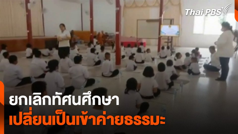 ยกเลิกทัศนศึกษาเปลี่ยนเป็นเข้าค่ายธรรมะ