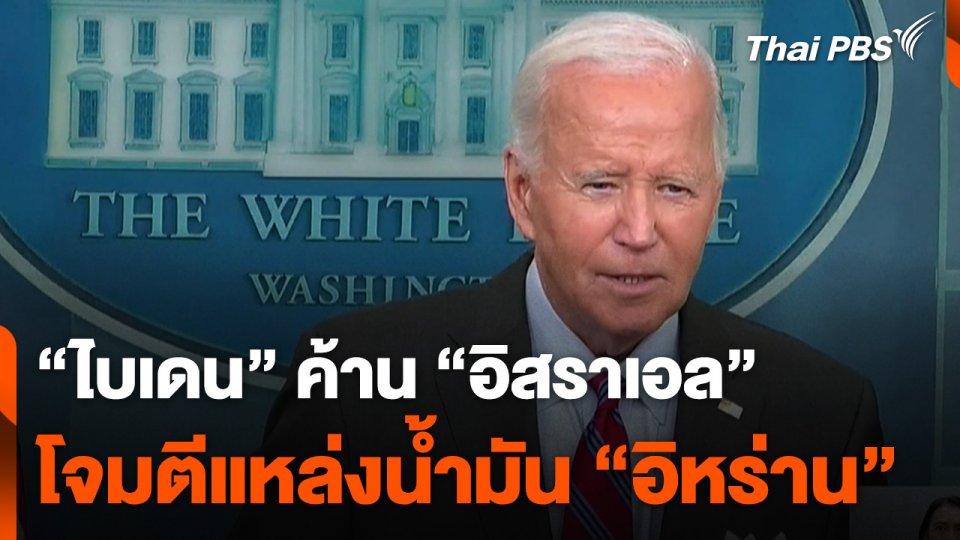 "ไบเดน" ค้าน "อิสราเอล" โจมตีแหล่งน้ำมัน "อิหร่าน" | ข่าวเที่ยง