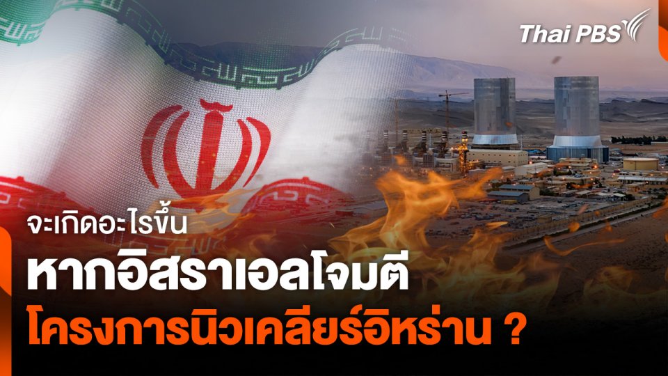 จะเกิดอะไรขึ้น หากอิสราเอลโต้กลับ โจมตีโครงการนิวเคลียร์อิหร่าน ?