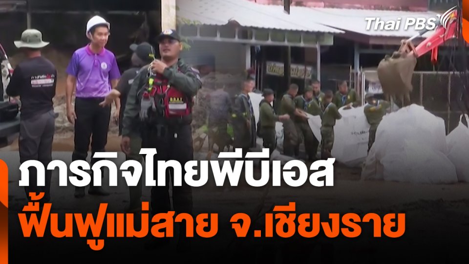 สถานีร้องเรียน :  ภารกิจไทยพีบีเอสฟื้นฟูแม่สาย จ.เชียงราย