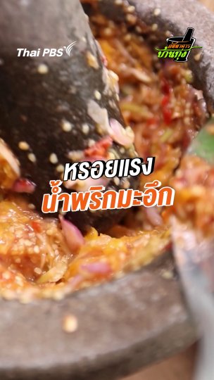 หรอยแรง น้ำพริกมะอึก