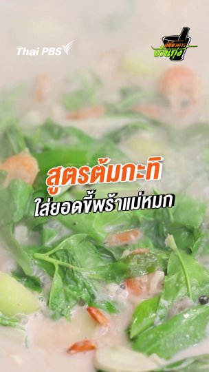 สูตรต้มกะทิ ใส่ยอดขี้พร้าแม่หมก
