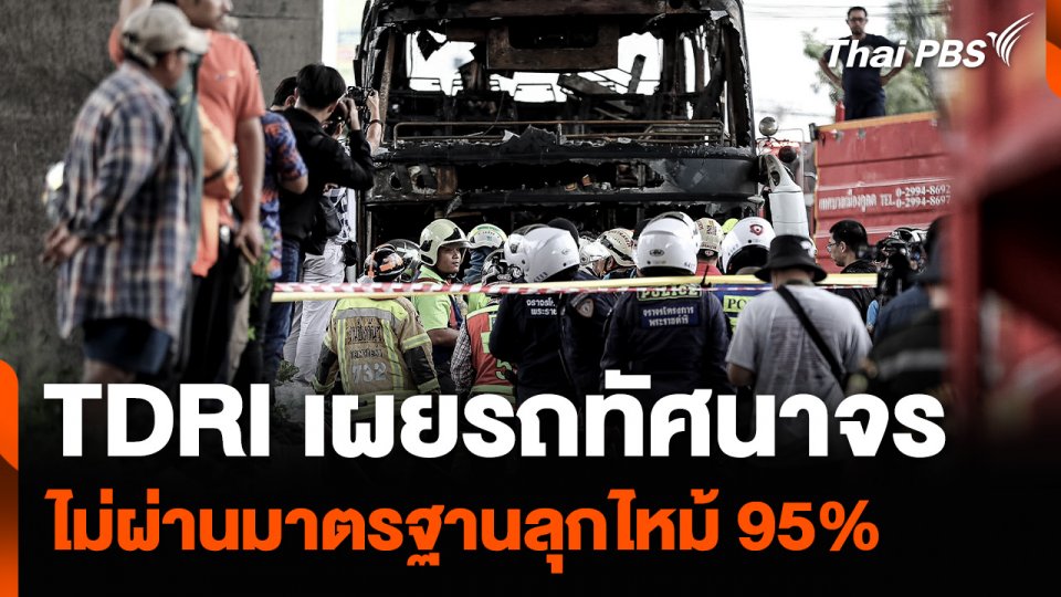 TDRI เผยรถทัศนาจร ไม่ผ่านมาตรฐานลุกไหม้ 95%