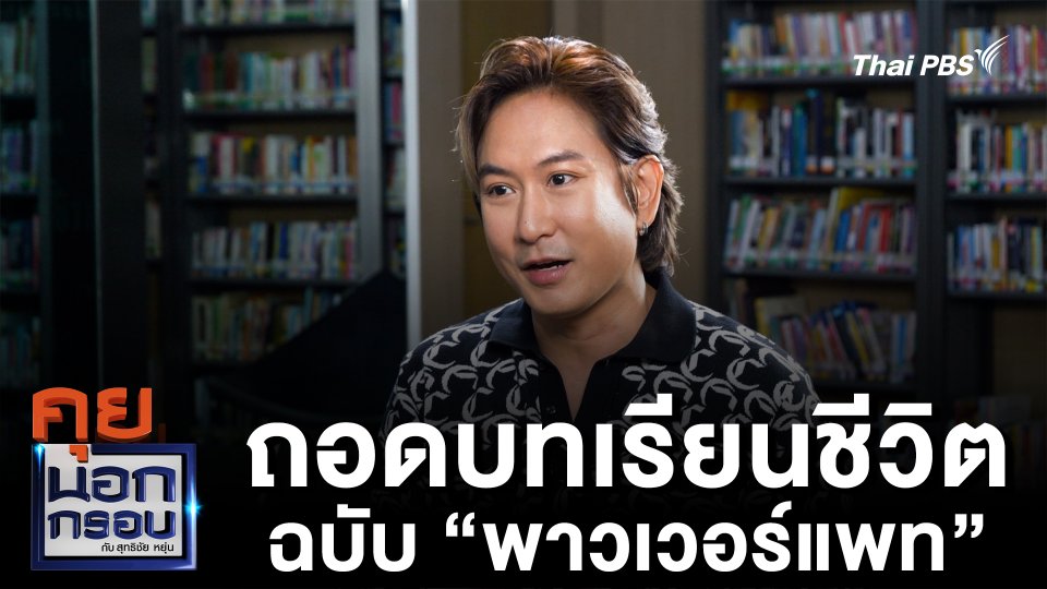 ถอดบทเรียนชีวิต ฉบับ “พาวเวอร์แพท”