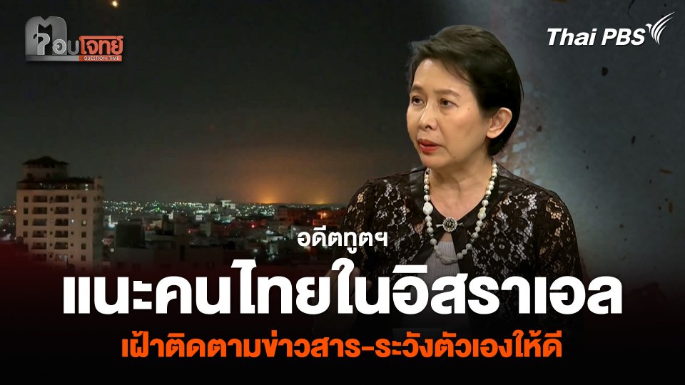 อดีตทูตฯ แนะคนไทยในอิสราเอล เฝ้าติดตามข่าวสาร-ระวังตัวเองให้ดี