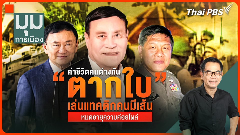 ค่าชีวิตคนต่างกัน ? "ตากใบ" แทคติกคนมีเส้น หมดอายุความค่อยโผล่