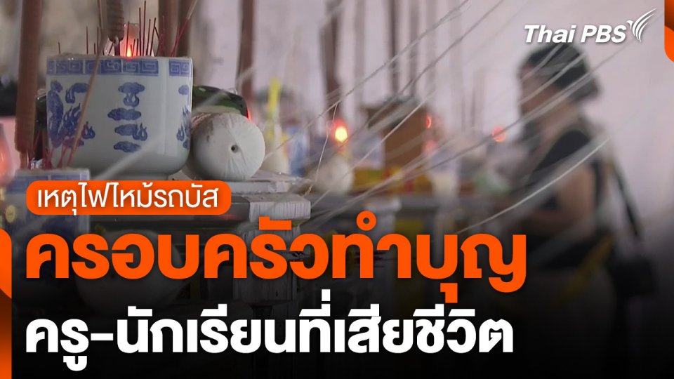 ครอบครัวทำบุญครู-นักเรียนที่เสียชีวิต เหตุไฟไหม้รถบัส