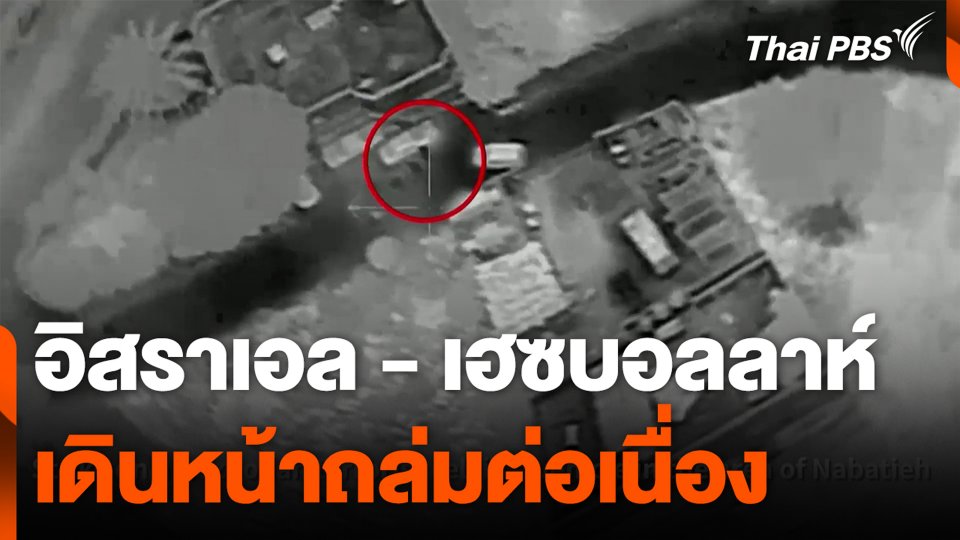 อิสราเอล - เฮซบอลลาห์ เดินหน้าถล่มต่อเนื่อง