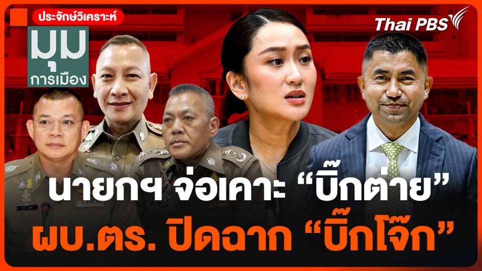 นายกฯ จ่อเคาะ "บิ๊กต่าย" ผบ.ตร. ปิดฉาก "บิ๊กโจ๊ก"