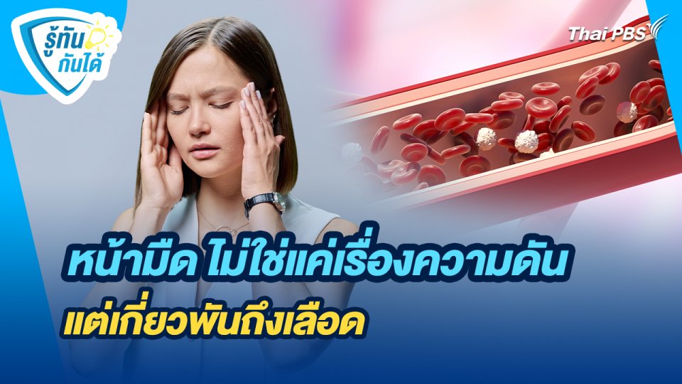 รู้ทันกันได้ : หน้ามืด ไม่ใช่แค่เรื่องความดัน แต่เกี่ยวพันถึงเลือด