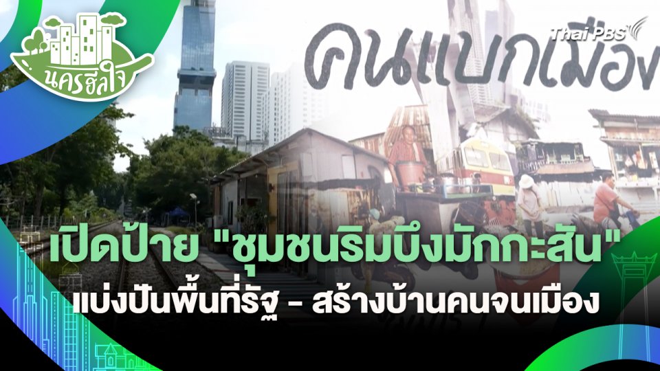 นครฮีลใจ : เปิดป้าย "ชุมชนริมบึงมักกะสัน" แบ่งปันพื้นที่รัฐ - สร้างบ้านคนจนเมือง