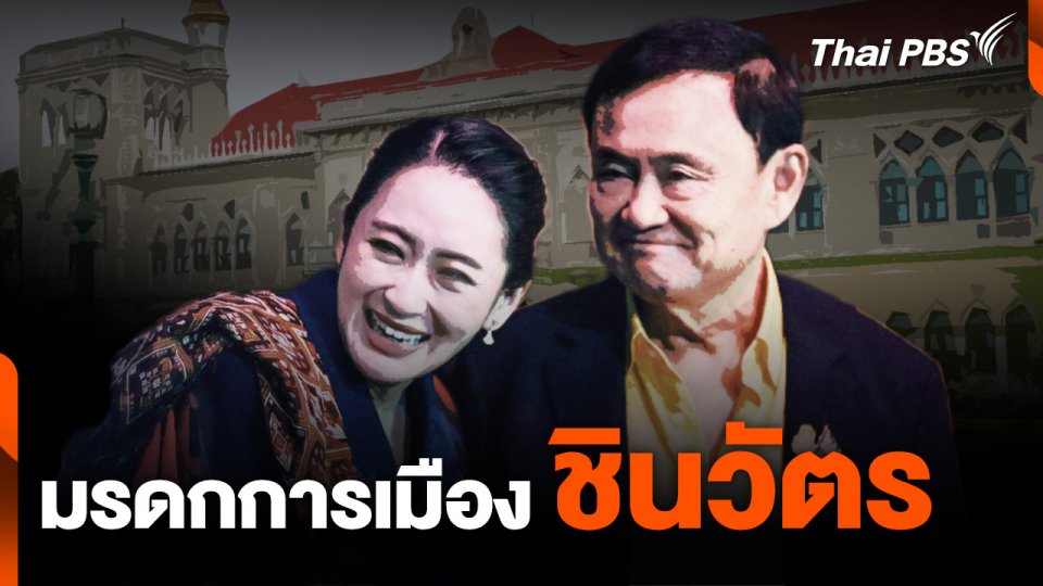 มรดกการเมือง "ชินวัตร"