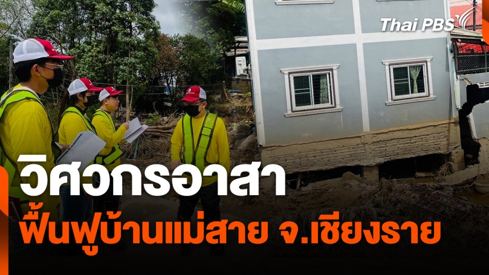 สถานีร้องเรียน : วิศวกรอาสา ฟื้นฟูบ้านแม่สาย จ.เชียงราย