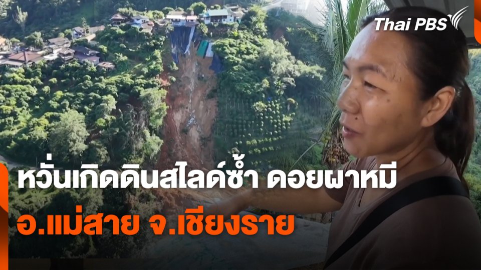 สถานีร้องเรียน : หวั่นเกิดดินสไลด์ซ้ำ ดอยผาหมี อ.แม่สาย จ.เชียงราย
