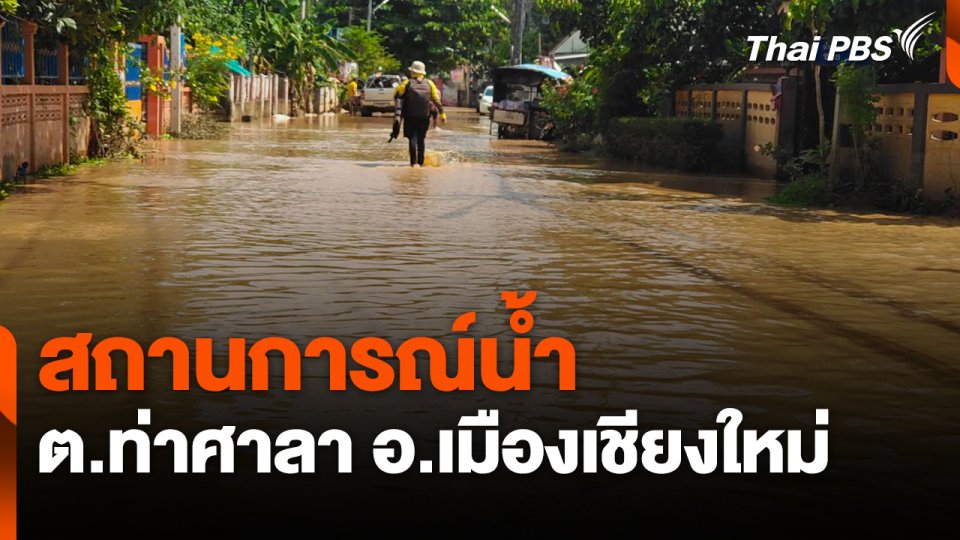 สถานีร้องเรียน : สถานการณ์น้ำ ต.ท่าศาลา อ.เมืองเชียงใหม่