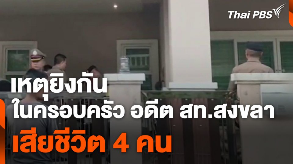 เหตุยิงกันในครอบครัว อดีต สท.สงขลา เสียชีวิต 4 คน