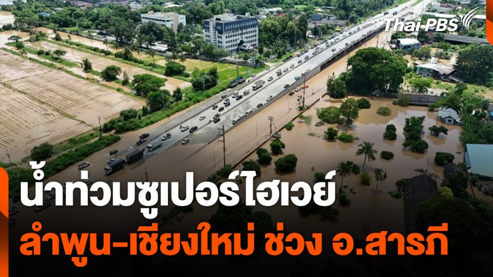 น้ำท่วมซูเปอร์ไฮเวย์ ลำพูน-เชียงใหม่ ช่วง อ.สารภี
