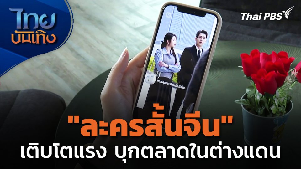 แลโลกเห็นเรา : "ละครสั้นจีน" เติบโตแรง บุกตลาดในต่างแดน