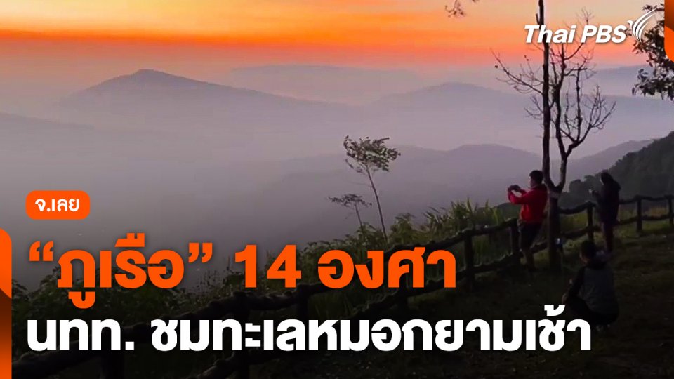 "ภูเรือ" 14 องศา นักท่องเที่ยวชมทะเลหมอกยามเช้า